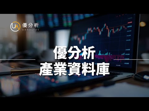 【優分析產業資料庫】完整介紹