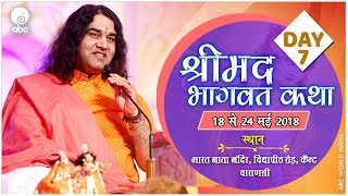 Shrimad Bhagwat Katha || Day -7 || VARANASI || 18 -24 May 2018 ||  Shri Devkinandan Thakur Ji