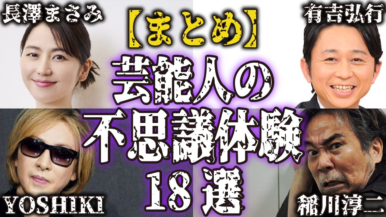 【まとめ】芸能人の不思議な実話・体験談18選...あなたの身に起きてもおかしくない【怪談｜恐怖体験｜心霊現象｜奇妙｜怖い話｜オカルト｜芸人｜女優｜俳優｜都市伝説】