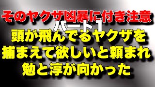 [Warning: This Yakuza is Violent] Tsutomu and Jun are asked to capture a Yakuza who has lost his ...