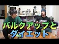 バルクアップとダイエットについて!