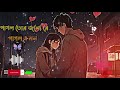Pagol Tor Jonno পাগল তোর জন্য Nancy Belal Khan