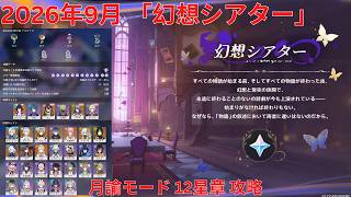 【原神7.0】2026年9月「幻想シアター」月諭モード 12星章 攻略 【Genshin Impact】