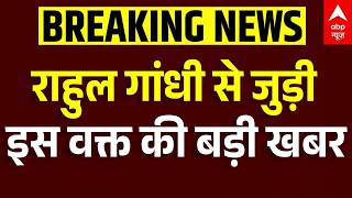 Rahul Gandhi Defamation Case News : मानहानि केस में राहुल गांधी पर बड़ा फैसला!| Sultanpur  Court