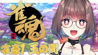 【雀魂】先生、どうしたら玉の間で勝てますか？【段位戦・雀豪1】#2