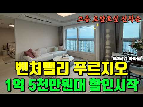 벤처밸리 푸르지오 1억 5천만원대 파격할인 시작 | 선착순 로얄…
