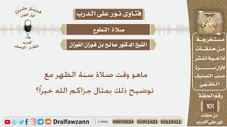 ماهو وقت صلاة سنة الظهر مع توضيح ذلك بمثال جزاكم الله خيراً؟ الشيخ صالح بن فوزان الفوزان image