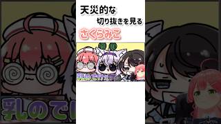 面白すぎる切り抜きを見るみこちw#かわいい #ホロライブ #おもしろ #さくらみこ #hololive