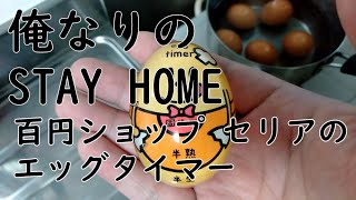 俺なりのSTAY HOME セリアのエッグタイマーがすごい
