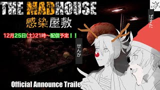 【THE MADHOUSE l 感染屋敷】メリークリスマス