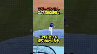 フリーマンがまさかのピッチング練習！大谷翔平の影響で二刀流チャレンジか！