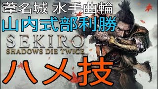 【SEKIRO攻略】ハメ技発見!?　山内式部利勝　アイテム,形代無使用!!　セキロ/セキロウ/隻狼/SEKIRO/山内式部利勝/ハメ技/必勝/応用可能