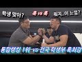 전국 학생 1위 vs 통합랭킹 1위 팔씨름 결과는