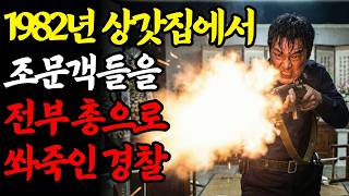 Download lagu [실화바탕] 1982년 조의금 3천 원 내고 술 얻어먹은 뒤, 상갓집 조문객들 몰살시킨 순경ㅣ어메이징미스터리ㅣ괴담ㅣ미스테리ㅣ무서운이야기ㅣ실종사건ㅣ현실공포ㅣ자면서듣는 mp3