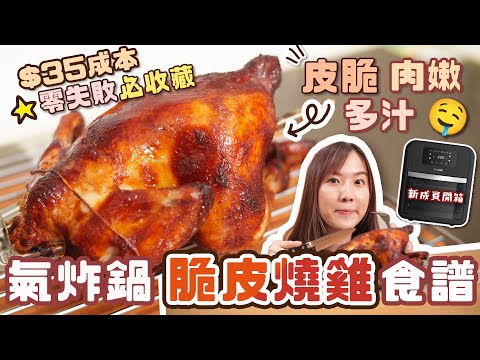 氣炸脆皮燒雞