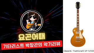 Video thumbnail for 요곤어때 (악기리뷰) / Edwards - Traditional E-LP-125SD / 에드워즈 일렉기타 (Gold Top) by 박창곤 - GONI TV