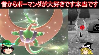 昔からボーマンダ大好きチャンネル【ポケモンチャンピオンズ】【ゆっくり実況】