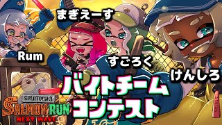 【第9回バチコン】ハイスコア更新を目指してチャート作りがんばる！！【けんしろ/まぎえーす/すごろく/Rum】【スプラトゥーン3/サーモンランNEXTWAVE】