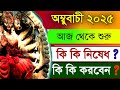 অম্বুবাচীর সময় কি কি নিষেধ ও কোন কোন �