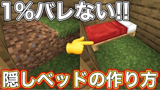 【マインクラフト】1%バレない隠しベッドの作り方【超簡単】
