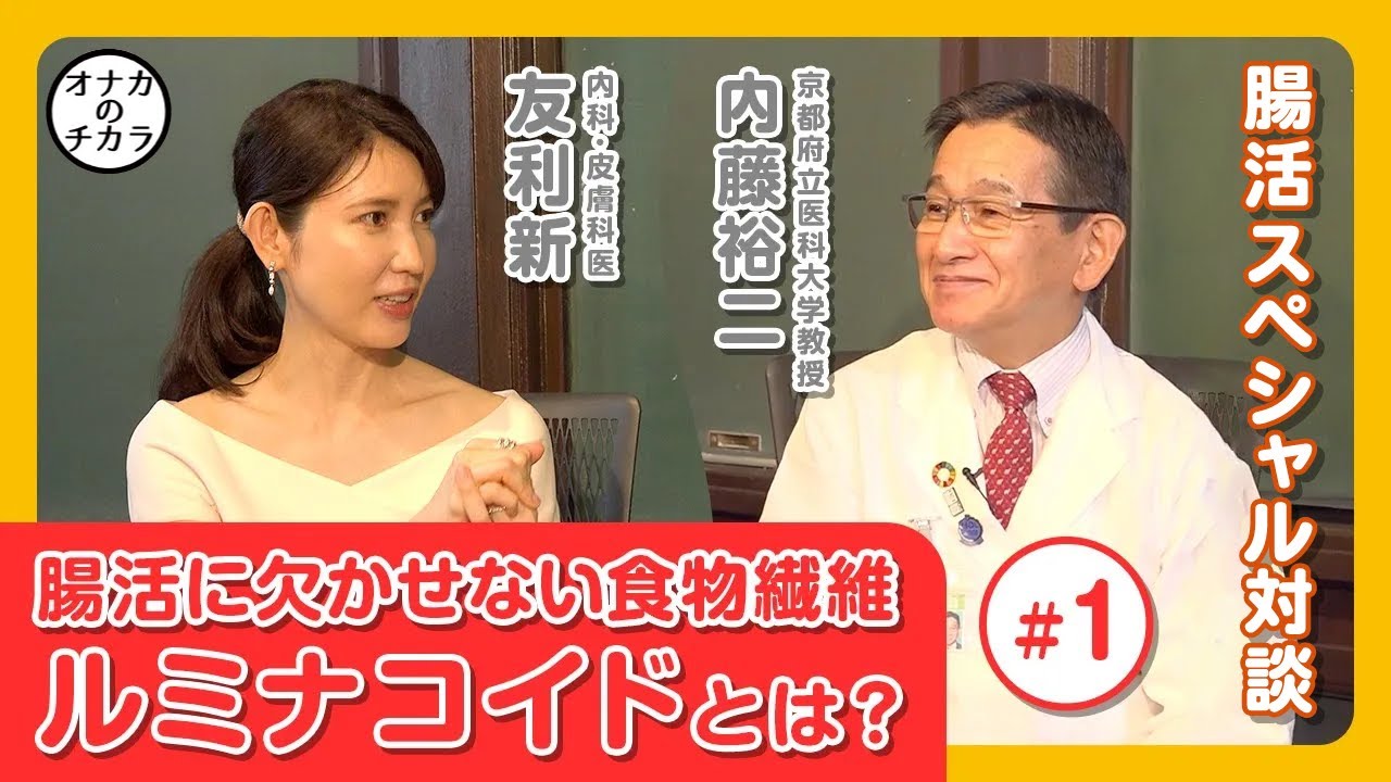 発酵性食物繊維、『ルミナコイド』とは？