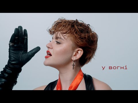 Video thumbnail for У вогні (On fire)