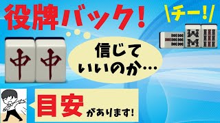 役牌バックを発進するかどうかの【わかりやすい】目安について!~明日から使える麻雀戦術講義!~