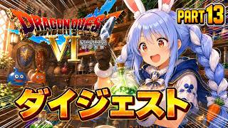 【ダイジェストまとめ】兎田ぺこらのドラゴンクエストⅥ Part13《2026/06/07》
