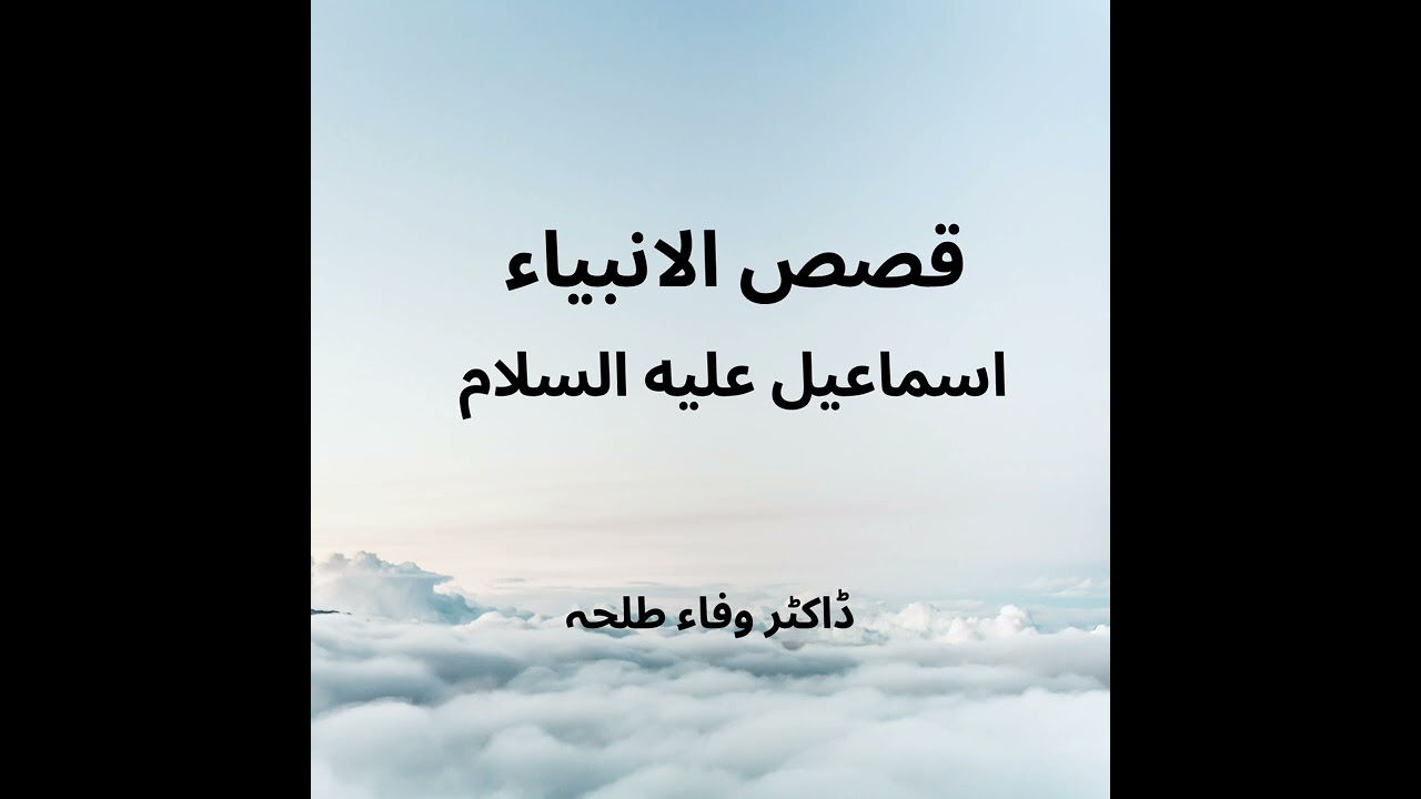 Prophets Stories - Ismaeel a.s - Dr. Wafaa Talha - اسماعیل علیہ السلام 