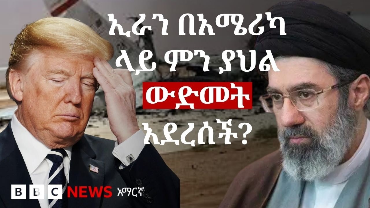 ኢራን በ20 የአሜሪካ ወታደራዊ ተቋማት ላይ ያደረሰችው ውድመት | BBC News አማርኛ