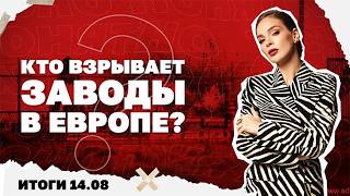 Кто взрывает заводы в Европе? Итоги 14.08 | Страна.ua