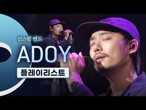 🌃 밤 드라이브 필수 플리🌃 사람 홀리는 시티팝 밴드, 아도이(ADOY) LIVE 노래모음