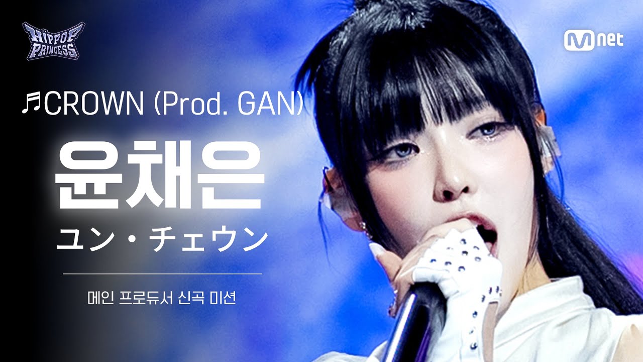 [#힙팝프린세스/직캠] 윤채은 B팀 ♬CROWN (Prod. GAN) | 메인 프로듀서 신곡 미션