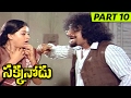 Sakkanodu Full Movie Part 10 Shoban Babu Vijayashanti