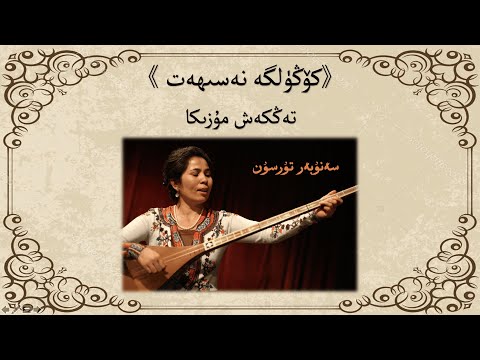 Kongulge Nesihet~Karaok/كۆڭۈلگە نەسىھەت