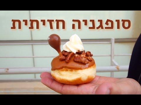 מערכון לחנוכה: סופגניה חזיתית