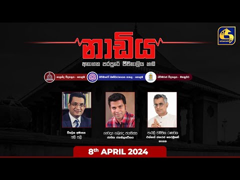 ???? NADIYA || නාඩිය || 2024 - 04 -08