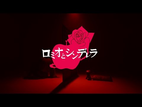 「羅密歐與仙杜瑞拉」歌：小林幸子 MV【日中字幕】