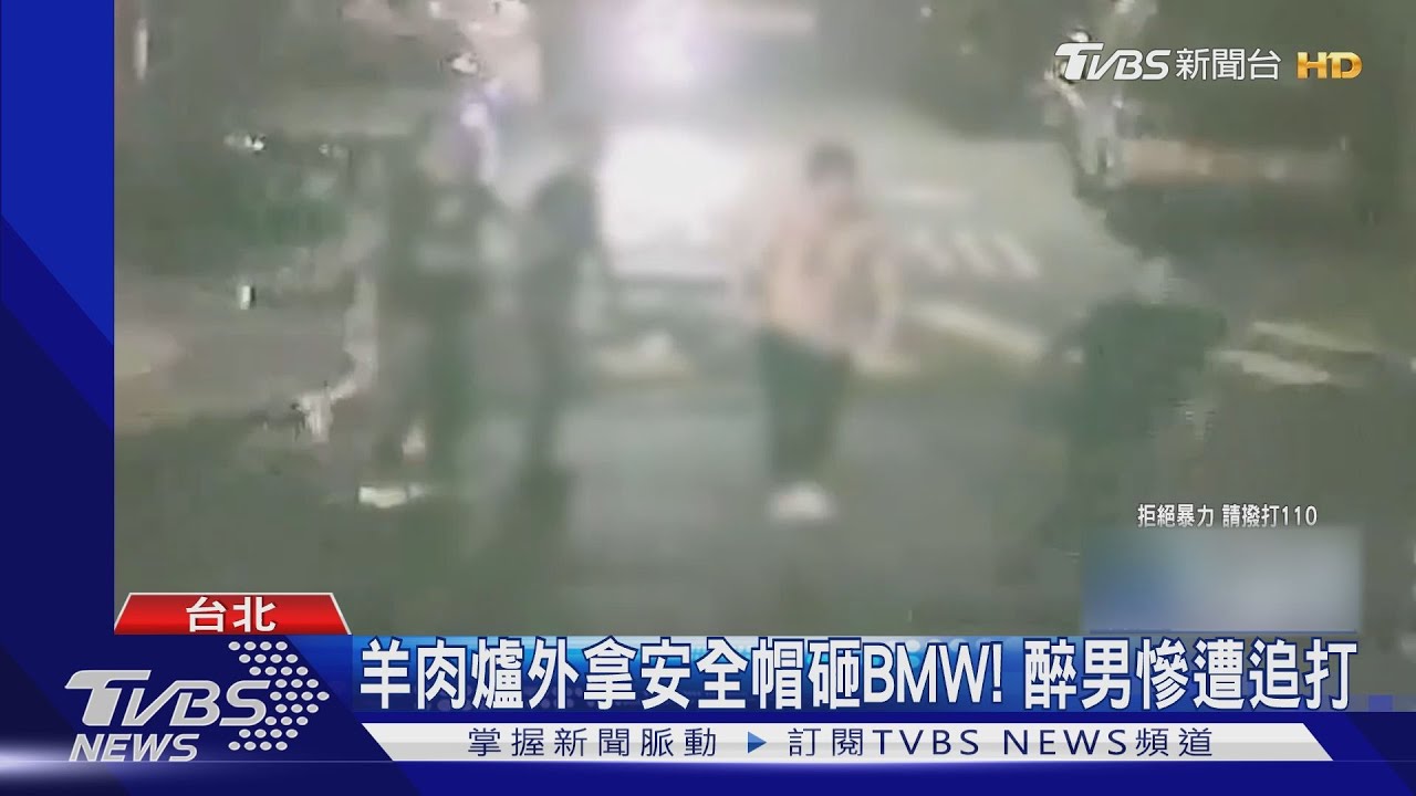 羊肉爐外拿安全帽砸BMW! 醉男慘遭追打