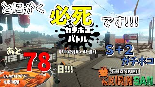 【スプラトゥーン２女性実況】S+2ガチホコ！必死すぎてつぶやくことしかできない！