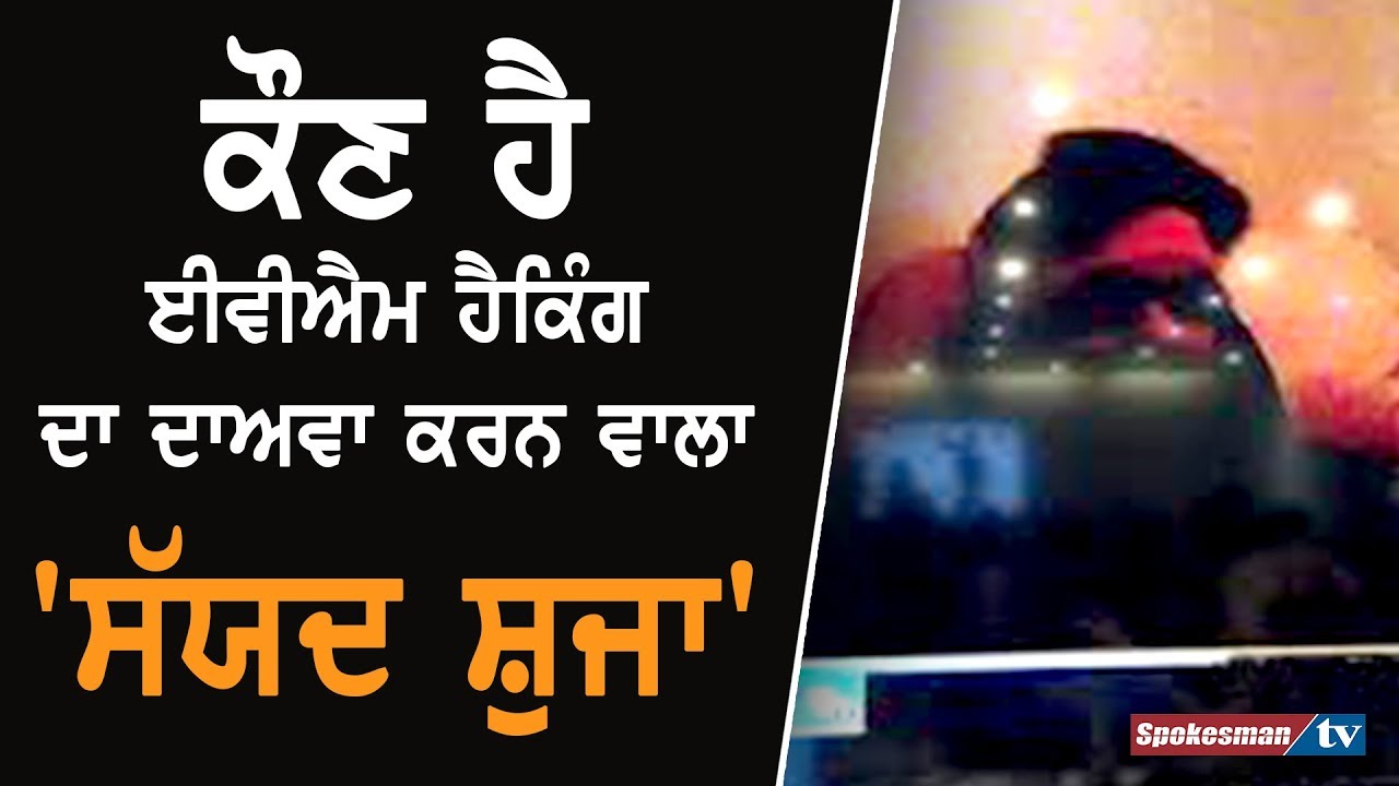 Know about 'Syed Shuja' claimer of 'EVM Hacking' Know about 'Syed Shuja' claimer of 'EVM Hacking'