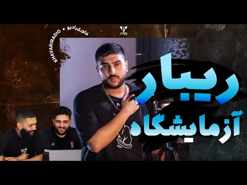 Reaction - Ribar- Azmayeshgah| واکنش به آزمایشگاه از ریبار