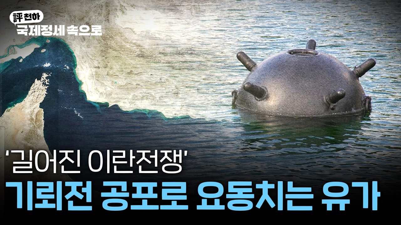  김동규의 評천하(2026년 3월 16일) l 길어진 이란전쟁, 기뢰전 공포로 요동치는 유가