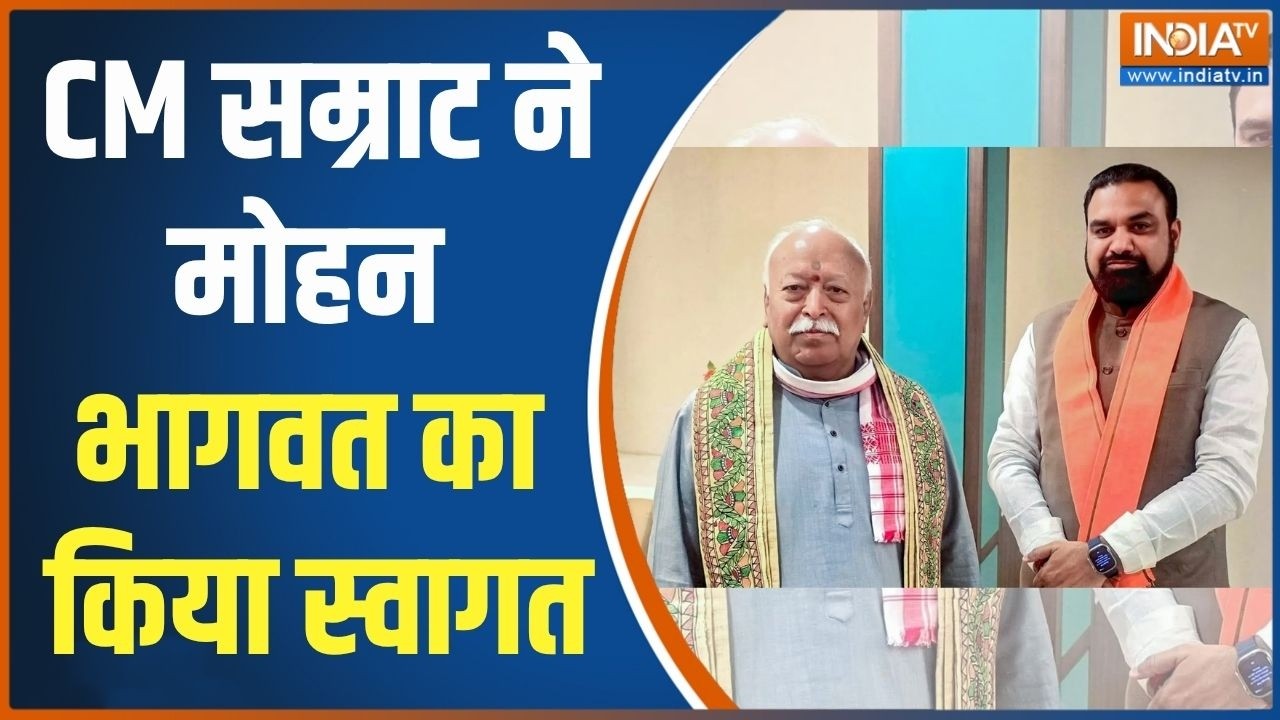 Samrat Choudhary Welcomes Mohan Bhagwat: बिहार दौरे पर मोहन भागवत,CM सम्राट ने क?