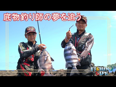 底物釣り師の夢を追う　上五島で挑む　石鯛一本勝負