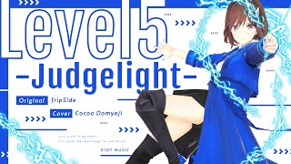 LEVEL5-Judgelight- - fripSide// covered by 道明寺ここあ