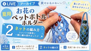 【編み物ライブ】ペットボトルケース初心者さんでも編める簡単な編み方｜かわいい小物・柄編み・ハンドメイド作品紹介