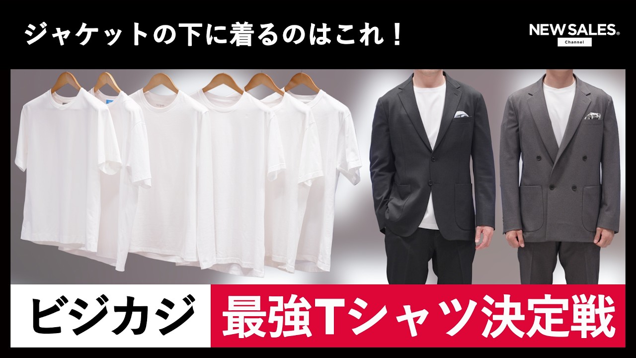 「10年着てもヨレない」最強の1枚も。ジャケットの下に着る“ビジカジTシャツ”決定戦