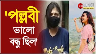 'পল্লবী ভালো বন্ধু ছিল, ওঁর মাধ্যমেই সাগ্নিকের সঙ্গে আলাপ, ওঁদের ফ্ল্যাটে কোনওদিন যায়নি' video