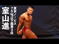 室山進選手フリーポーズ【2022東京ノービス75kg以下級第3位】